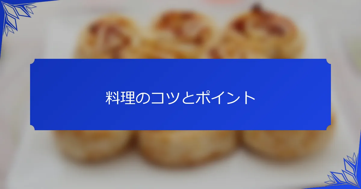 料理のコツとポイント