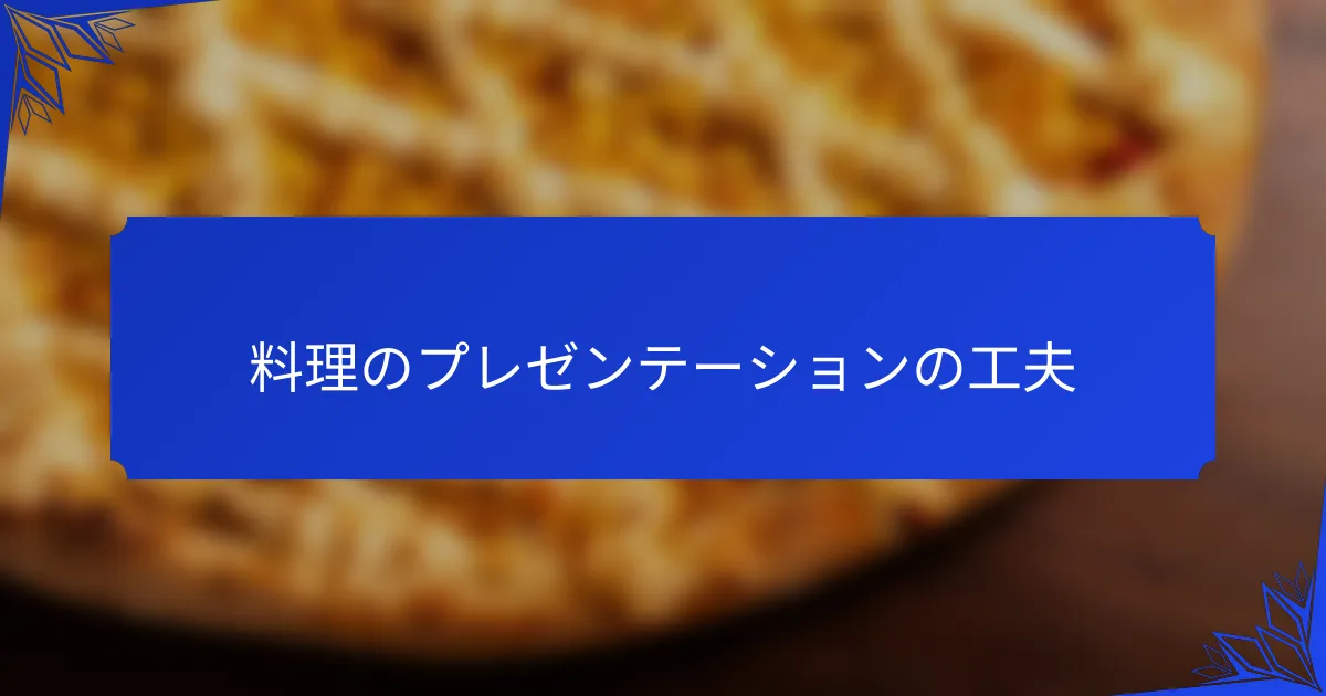料理のプレゼンテーションの工夫