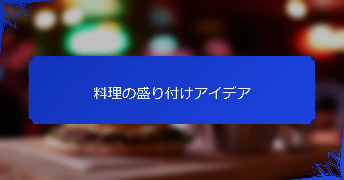 料理の盛り付けアイデア