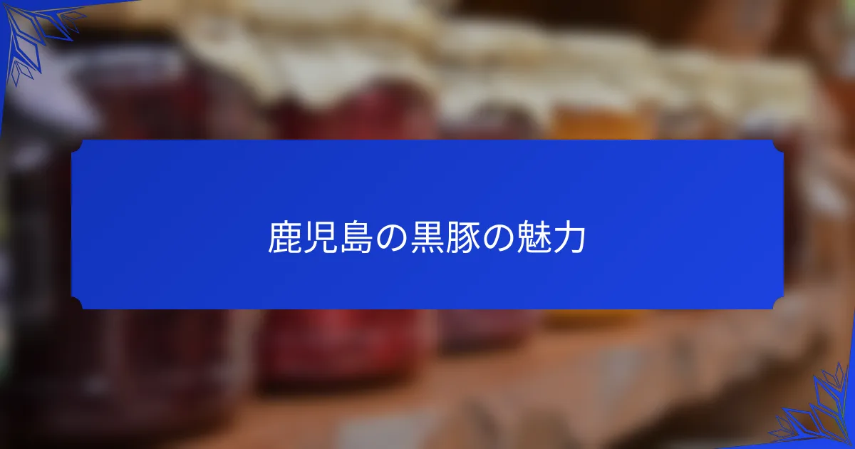 鹿児島の黒豚の魅力
