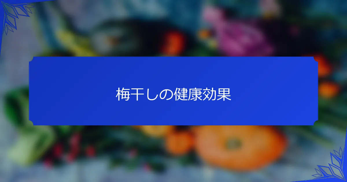 梅干しの健康効果