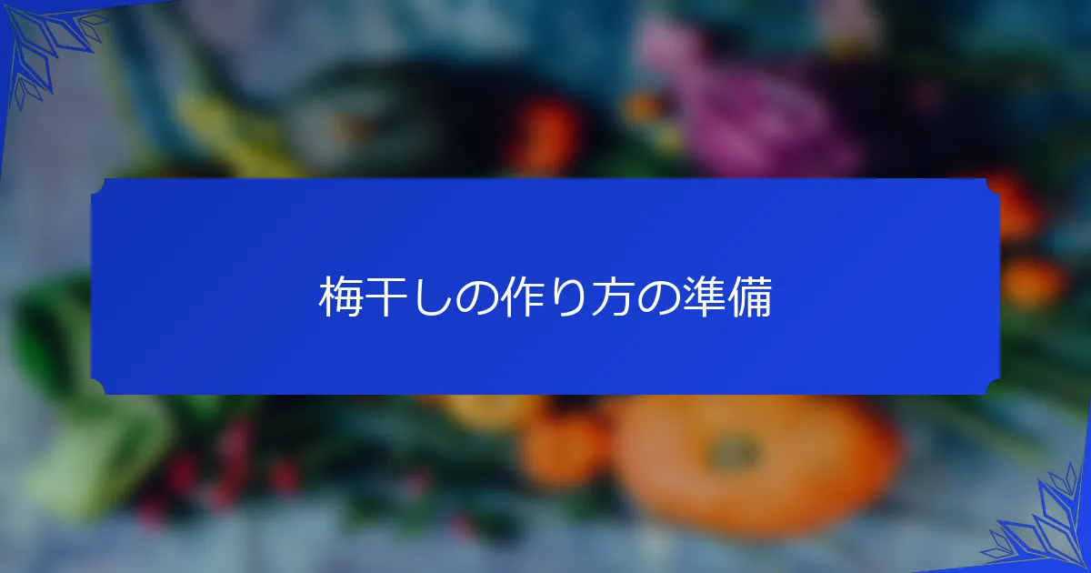 梅干しの作り方の準備
