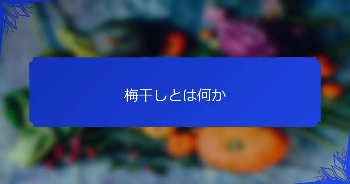 梅干しとは何か