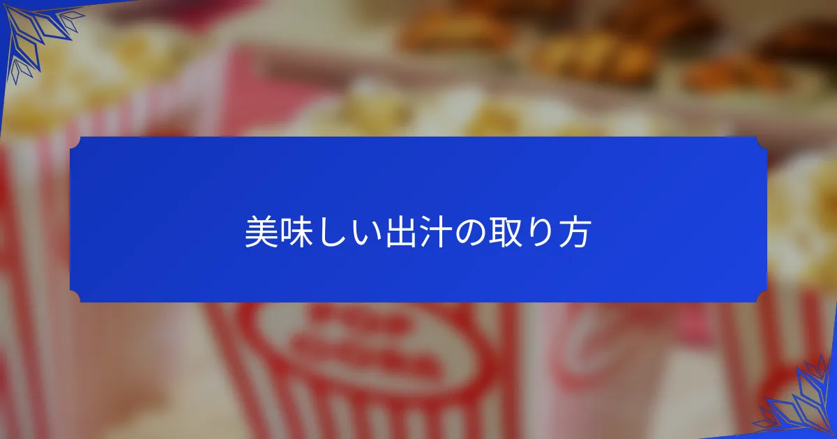 美味しい出汁の取り方