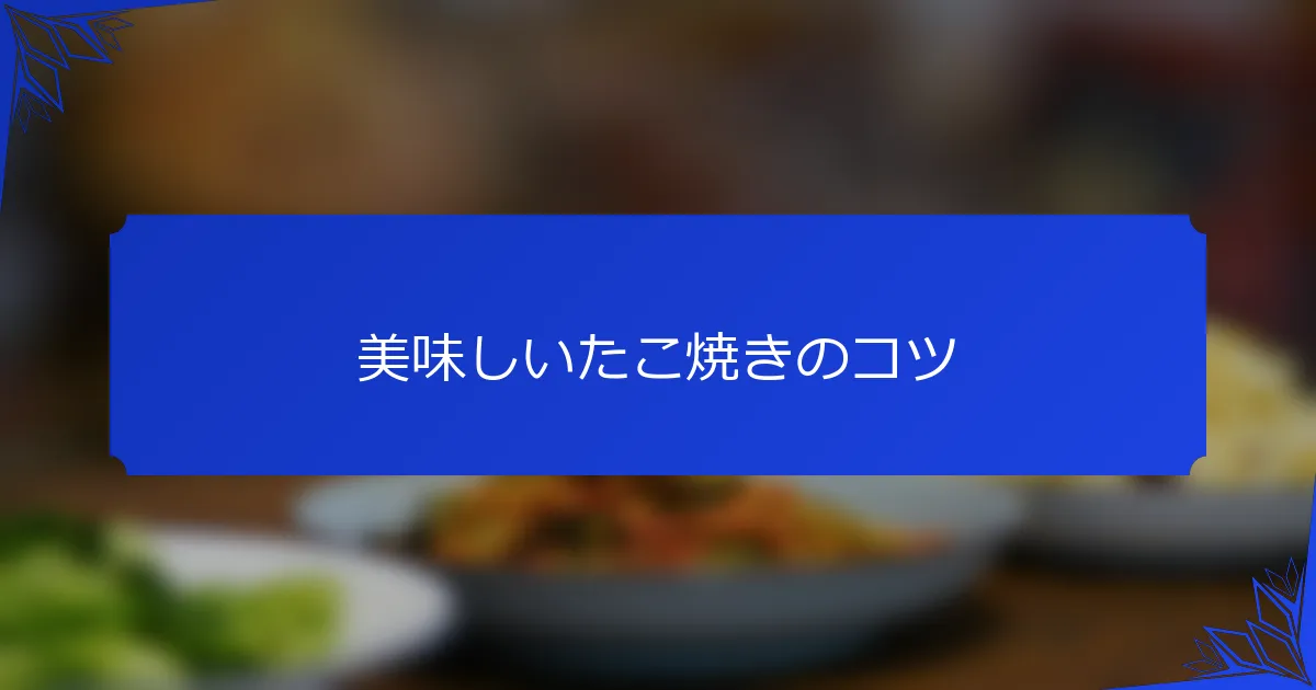 美味しいたこ焼きのコツ