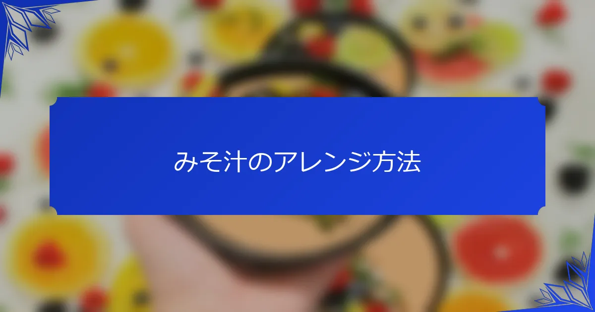 みそ汁のアレンジ方法