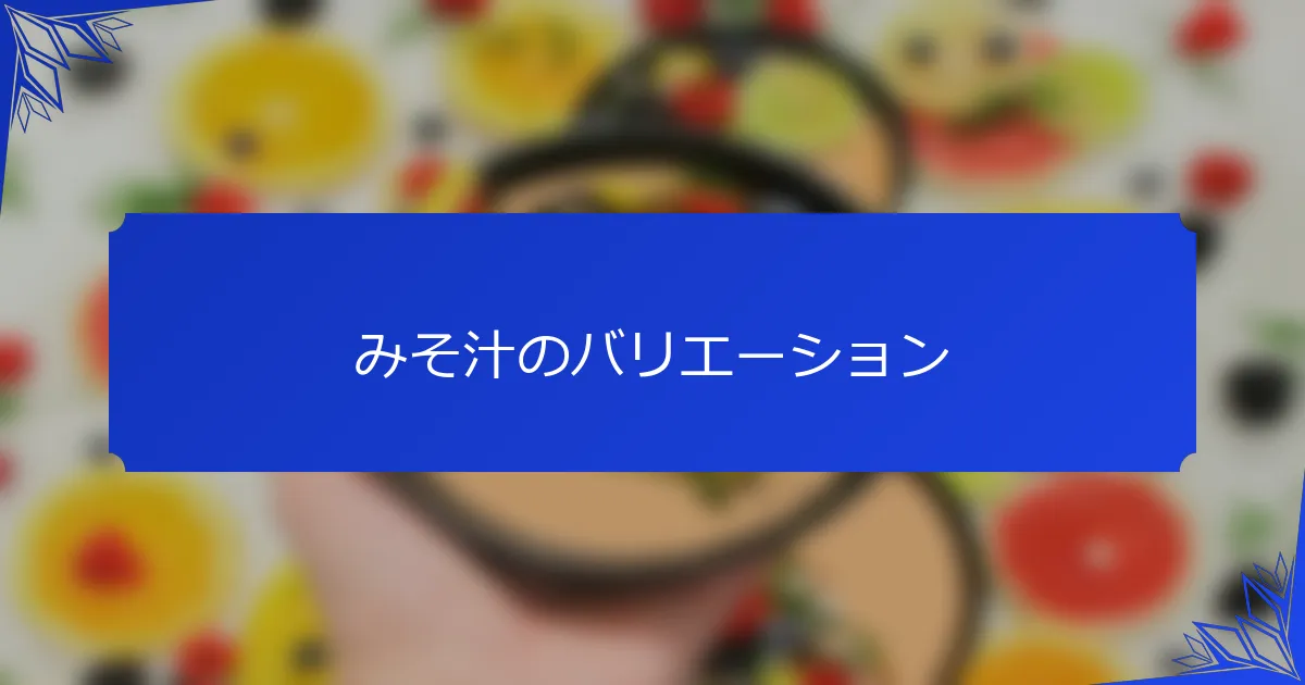 みそ汁のバリエーション