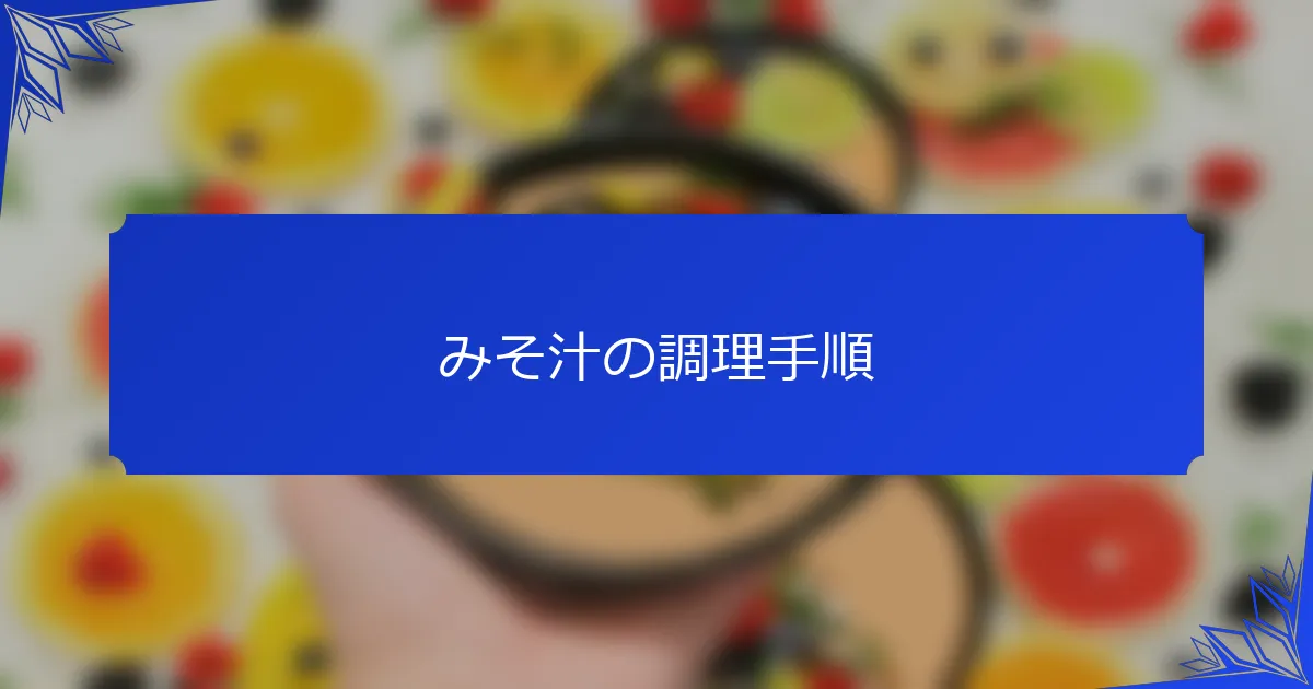 みそ汁の調理手順