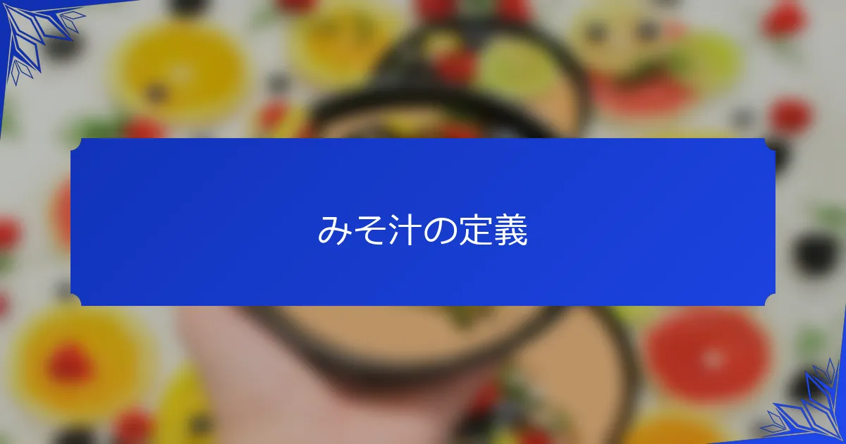 みそ汁の定義