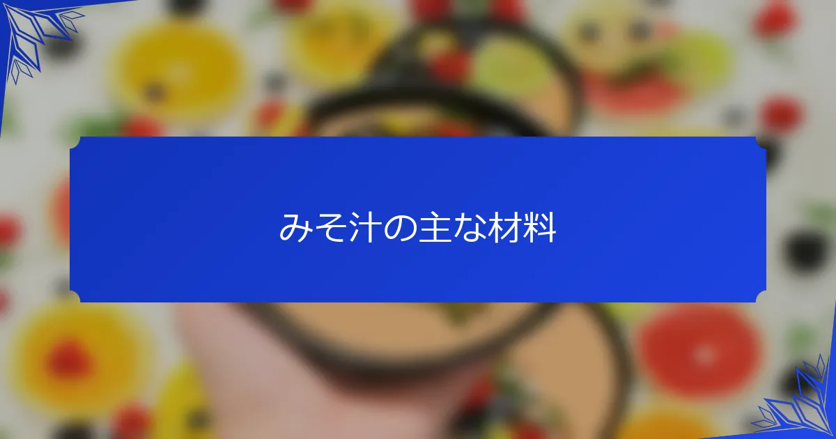 みそ汁の主な材料