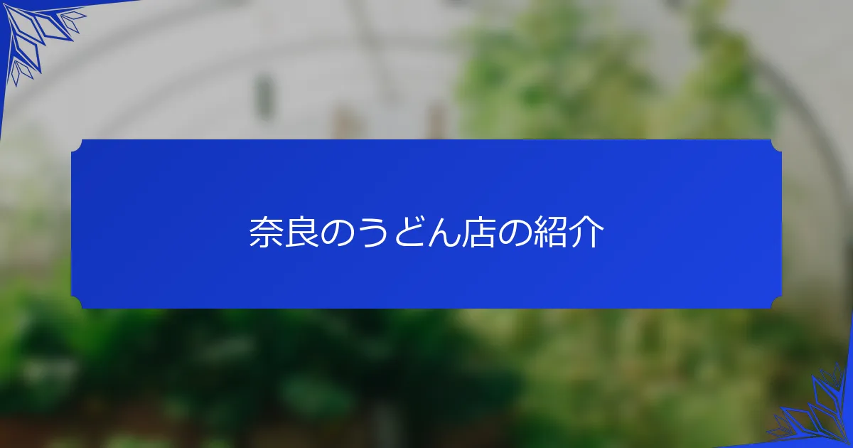 奈良のうどん店の紹介