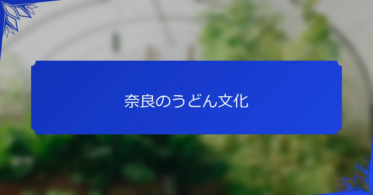 奈良のうどん文化