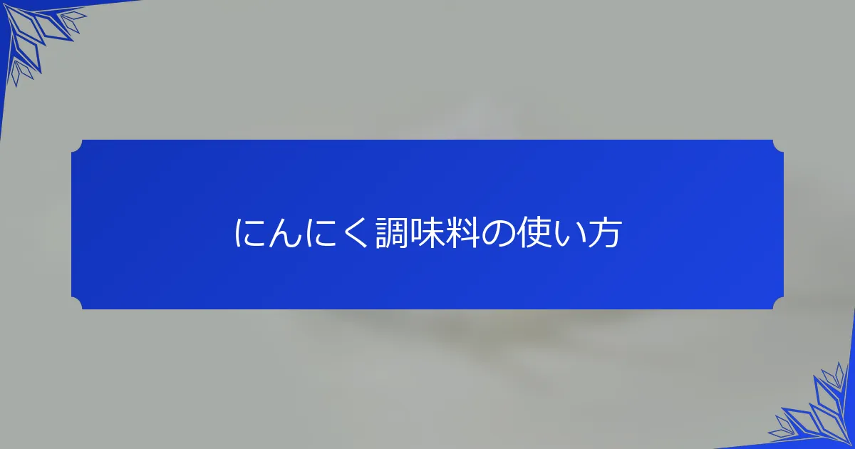 にんにく調味料の使い方