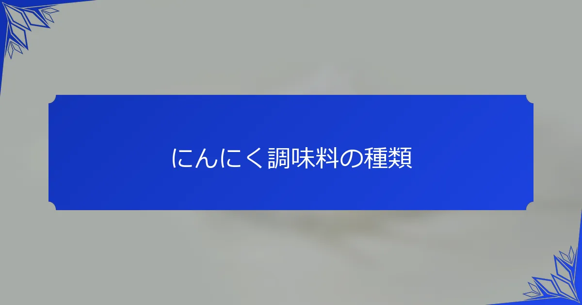 にんにく調味料の種類