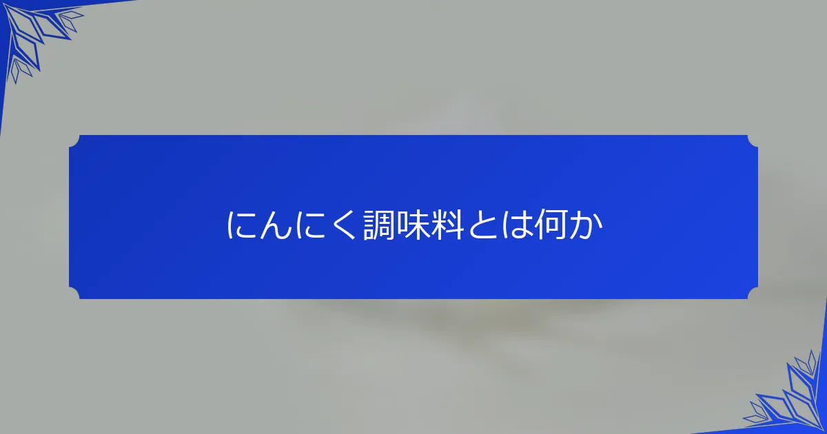 にんにく調味料とは何か