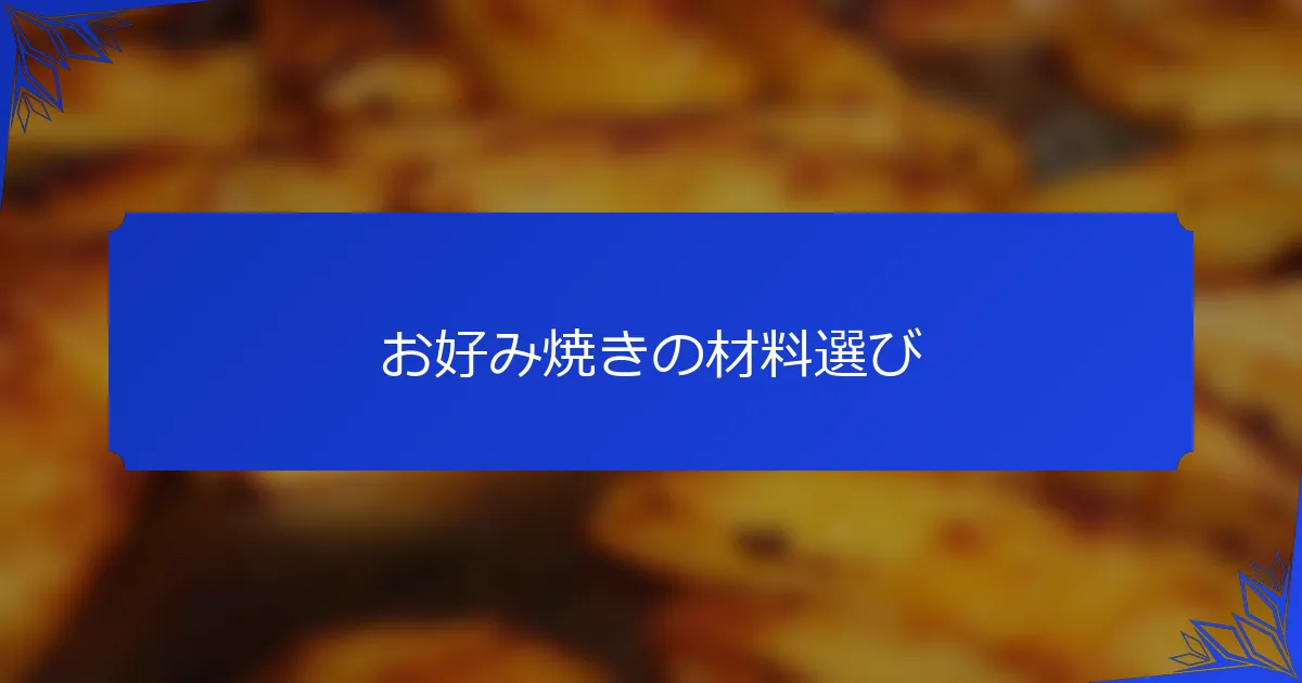 お好み焼きの材料選び