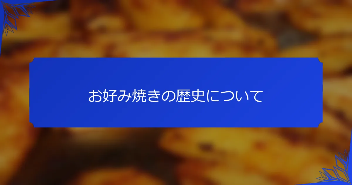 お好み焼きの歴史について