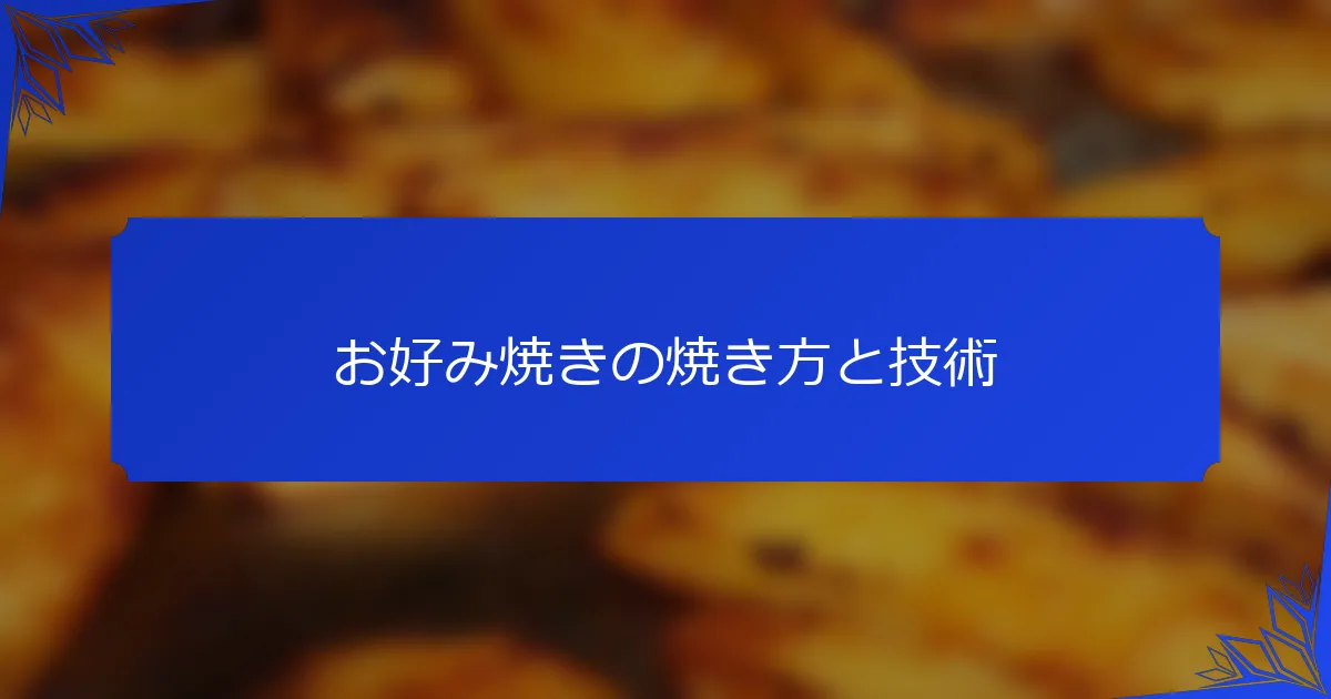 お好み焼きの焼き方と技術