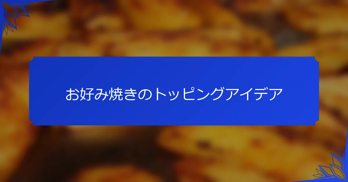 お好み焼きのトッピングアイデア