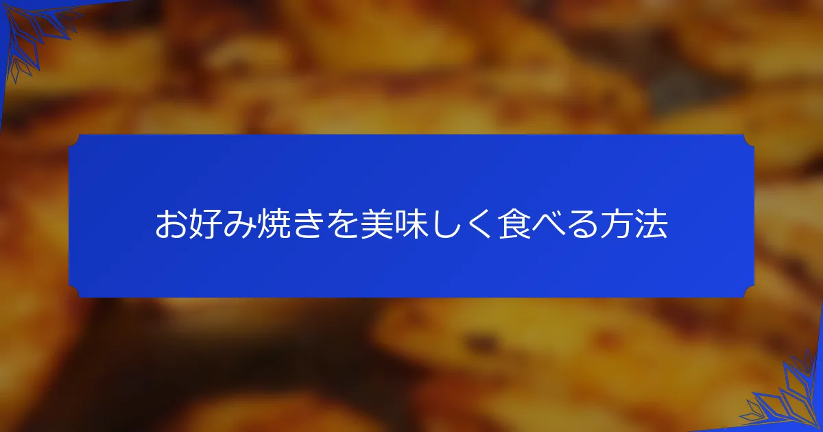 お好み焼きを美味しく食べる方法