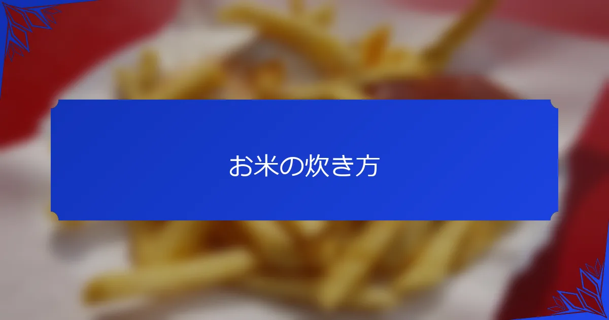 お米の炊き方