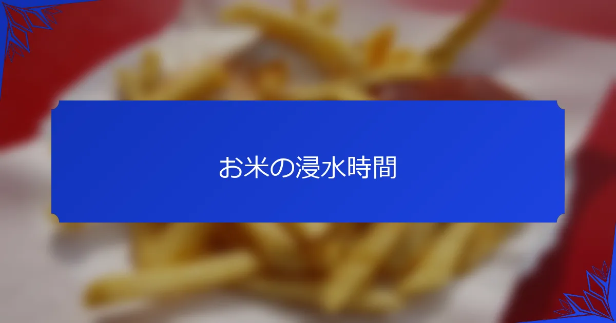 お米の浸水時間