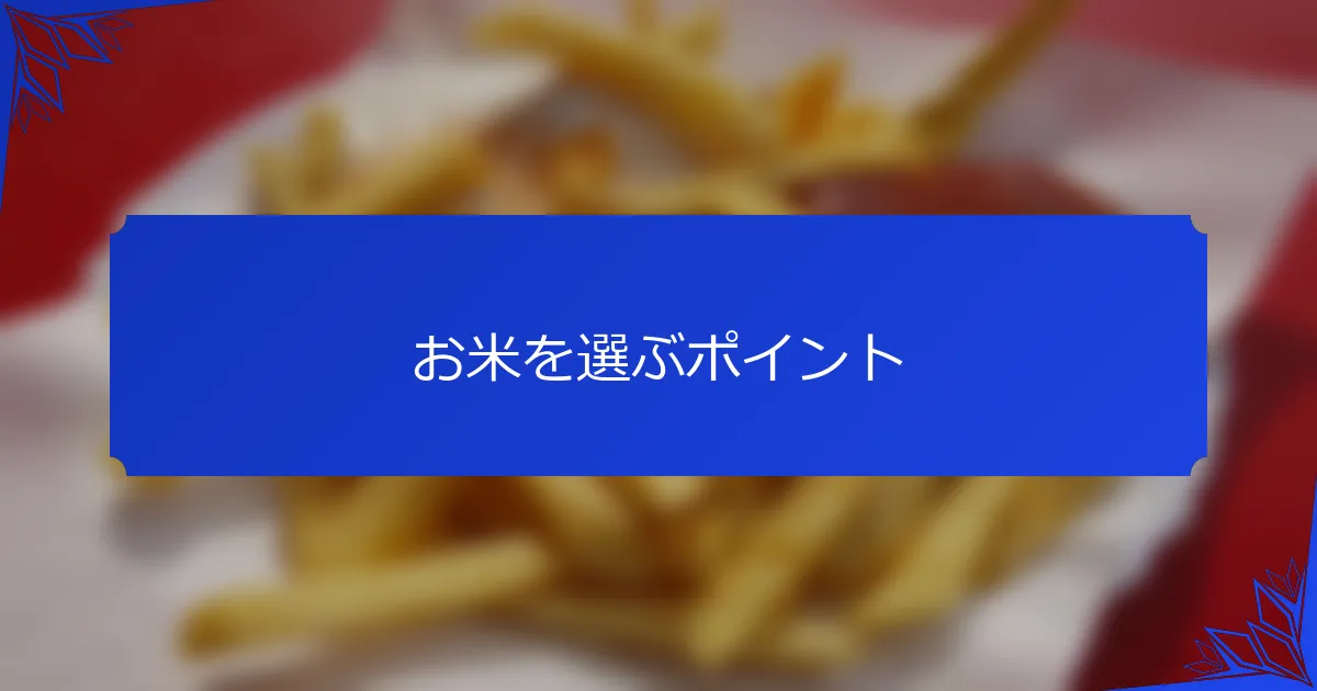 お米を選ぶポイント