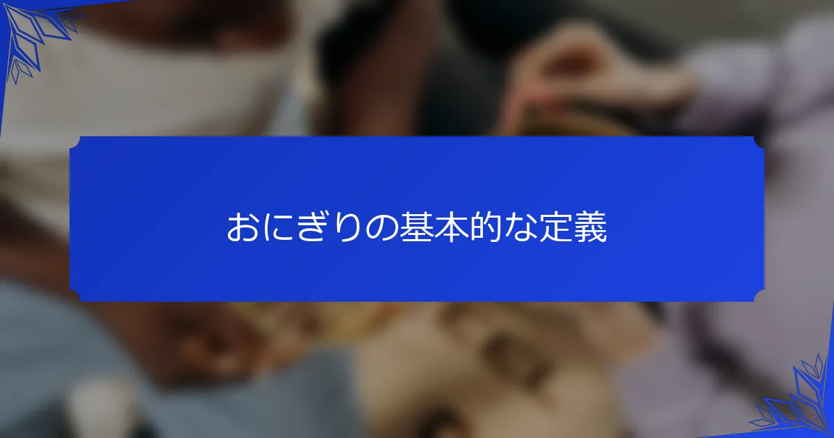 おにぎりの基本的な定義