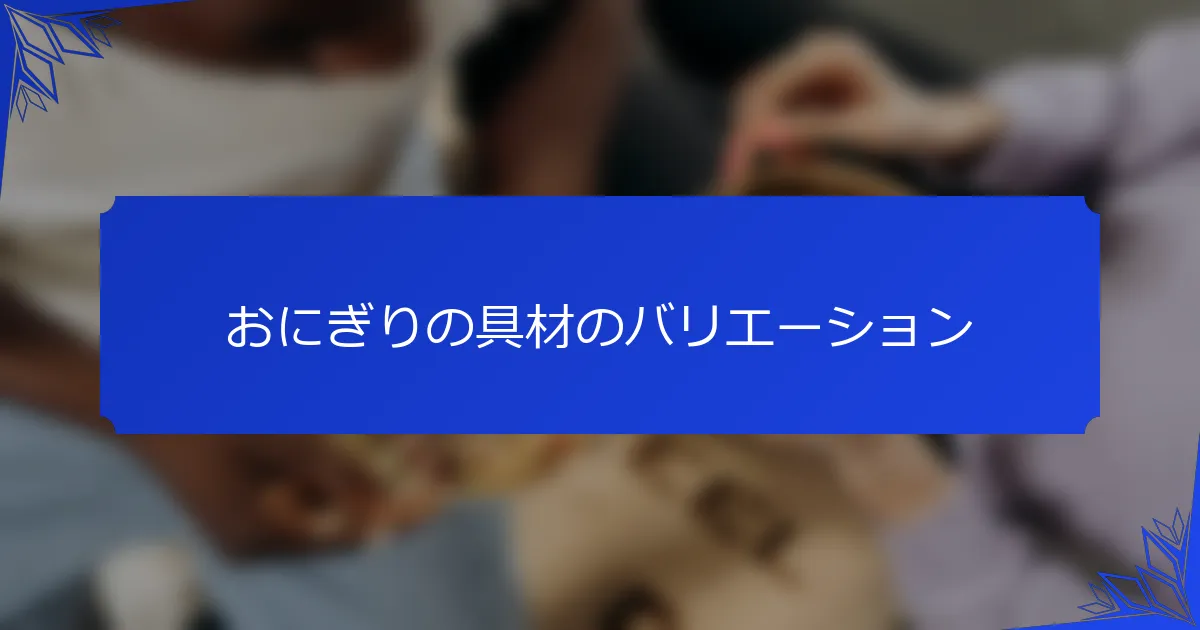 おにぎりの具材のバリエーション