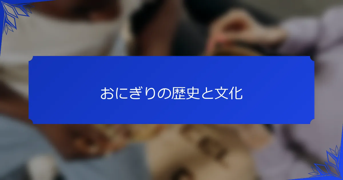 おにぎりの歴史と文化