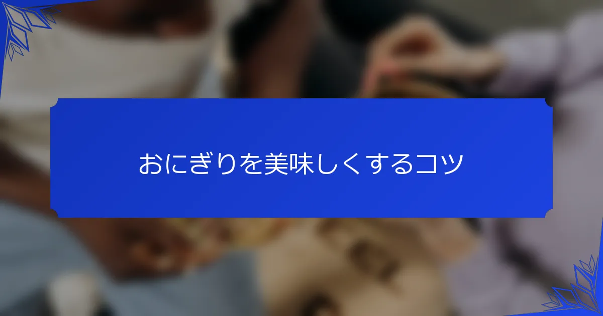 おにぎりを美味しくするコツ