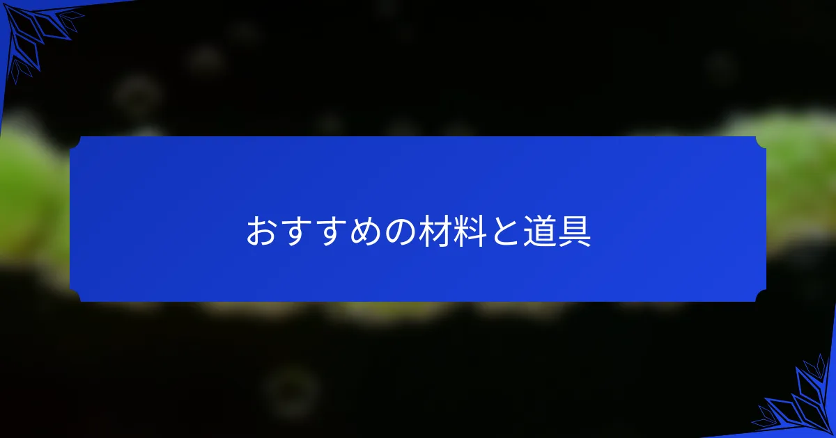 おすすめの材料と道具
