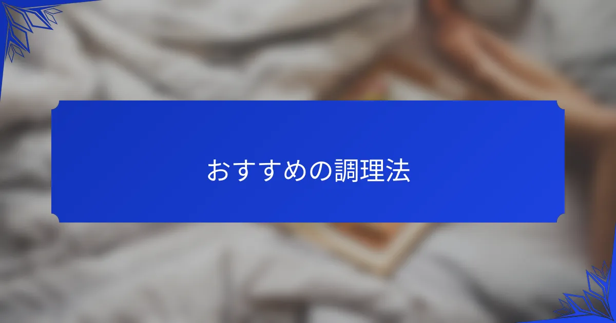おすすめの調理法