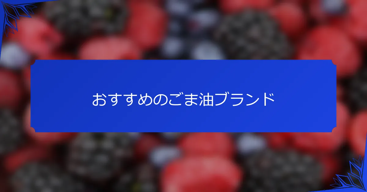 おすすめのごま油ブランド
