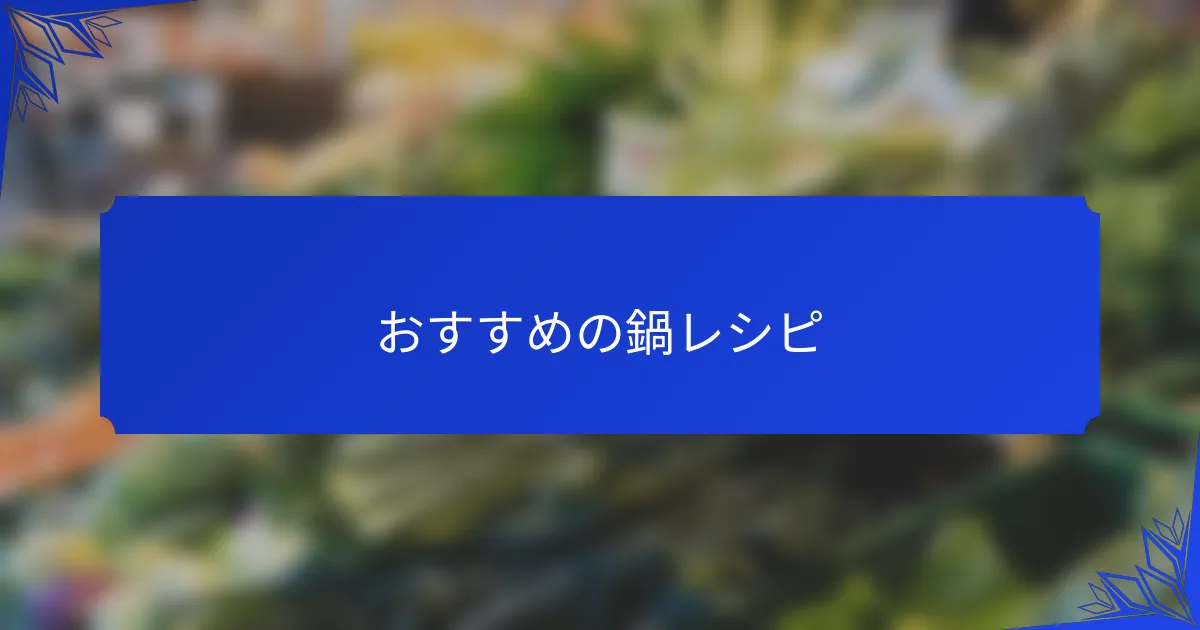 おすすめの鍋レシピ