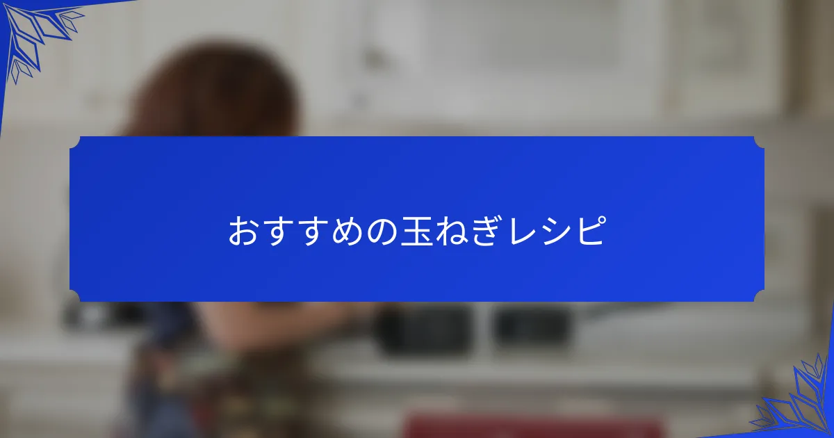 おすすめの玉ねぎレシピ