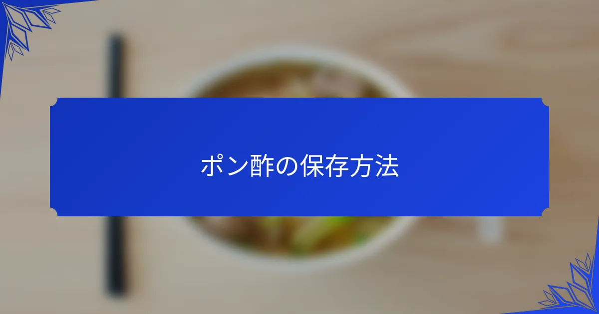 ポン酢の保存方法