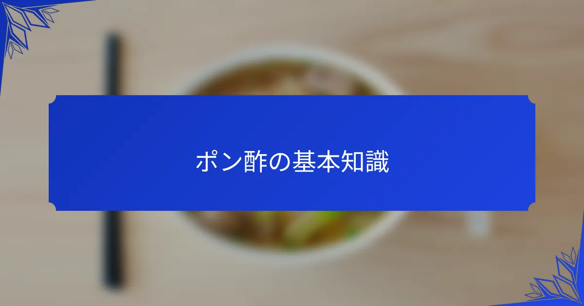 ポン酢の基本知識
