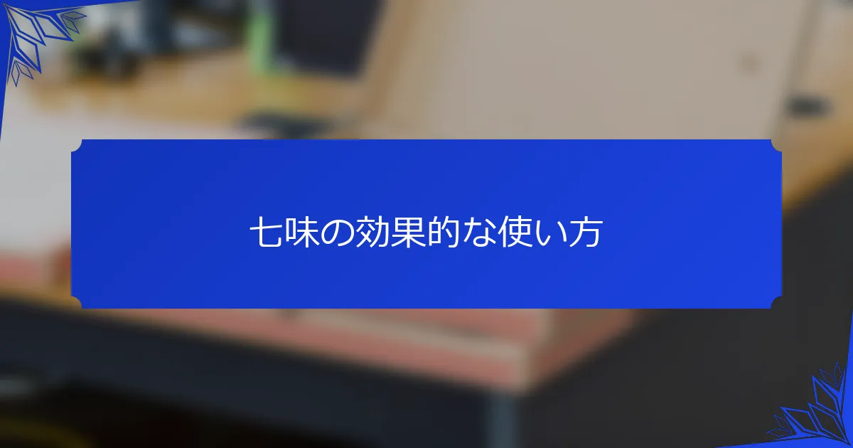 七味の効果的な使い方