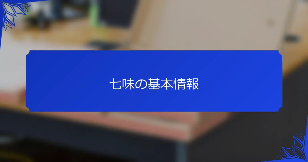 七味の基本情報