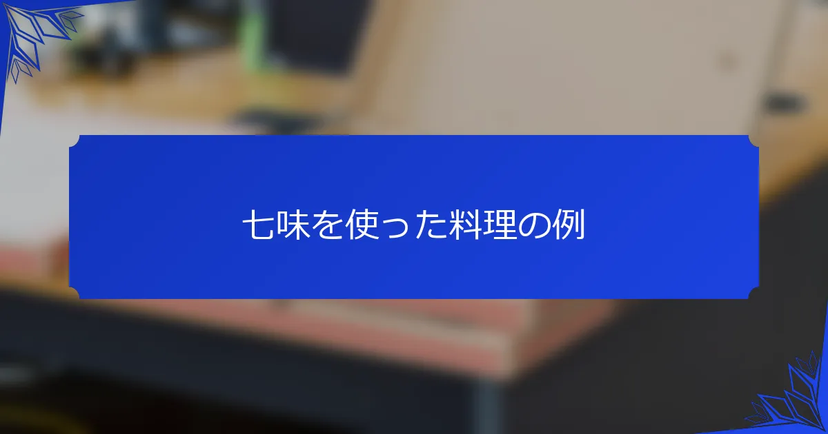 七味を使った料理の例