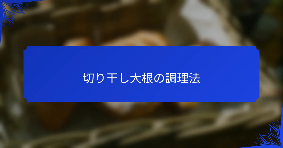 切り干し大根の調理法