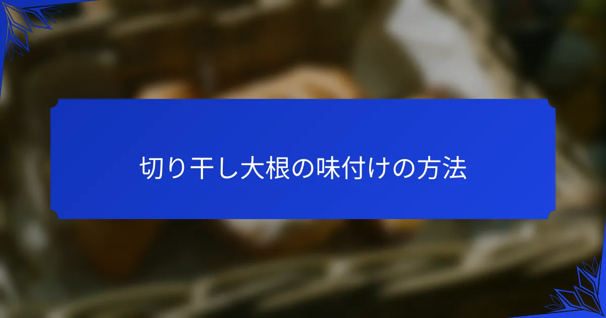切り干し大根の味付けの方法