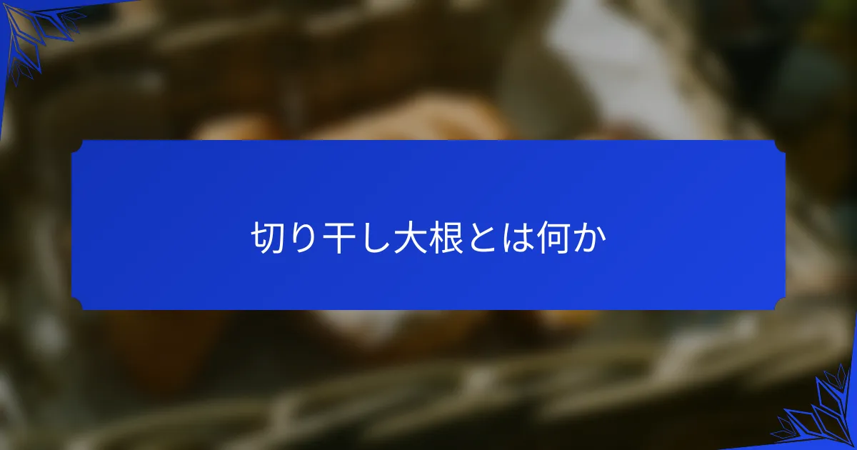 切り干し大根とは何か