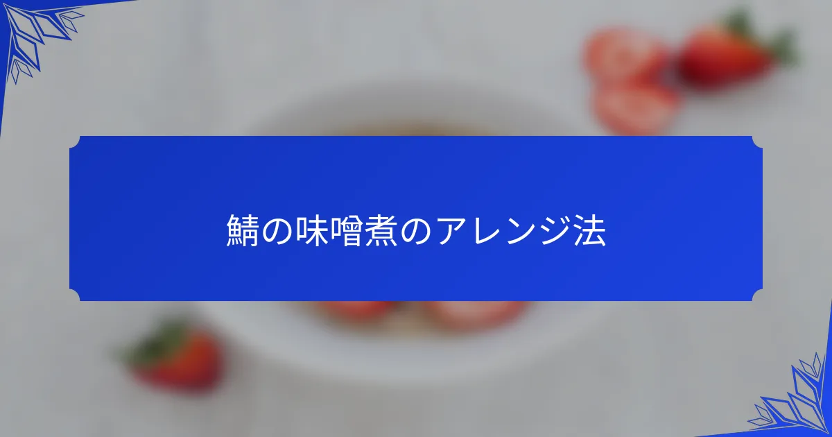 鯖の味噌煮のアレンジ法