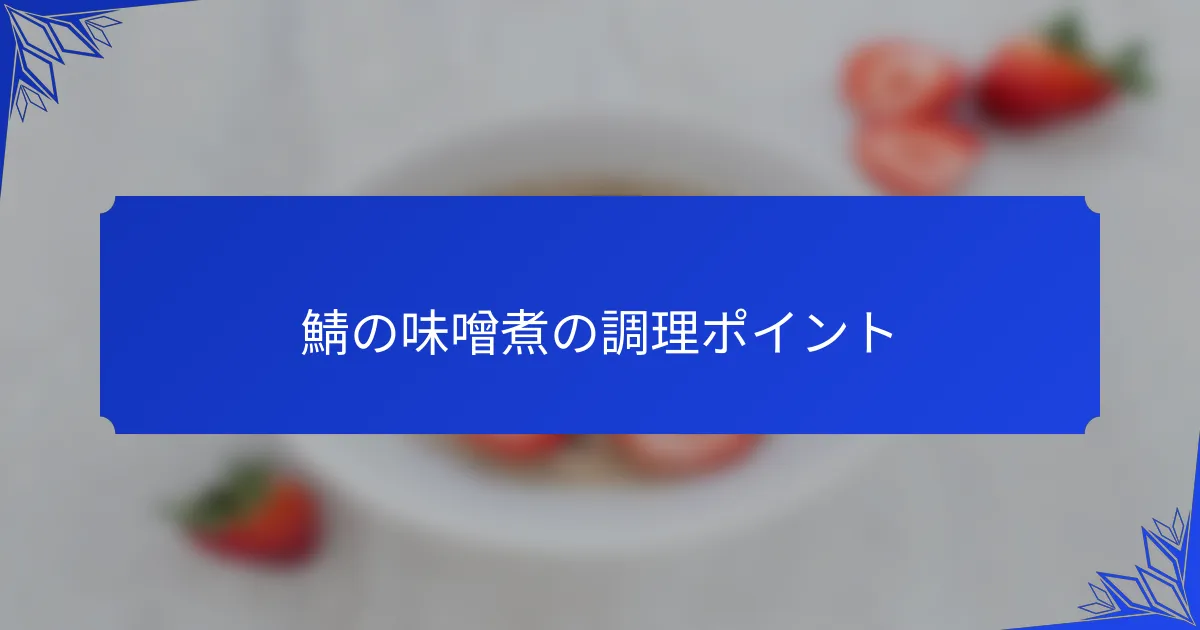 鯖の味噌煮の調理ポイント