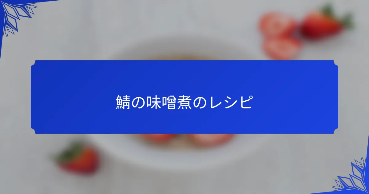 鯖の味噌煮のレシピ