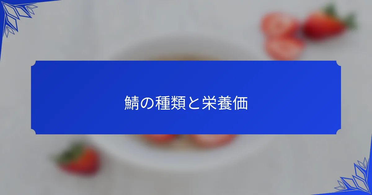 鯖の種類と栄養価