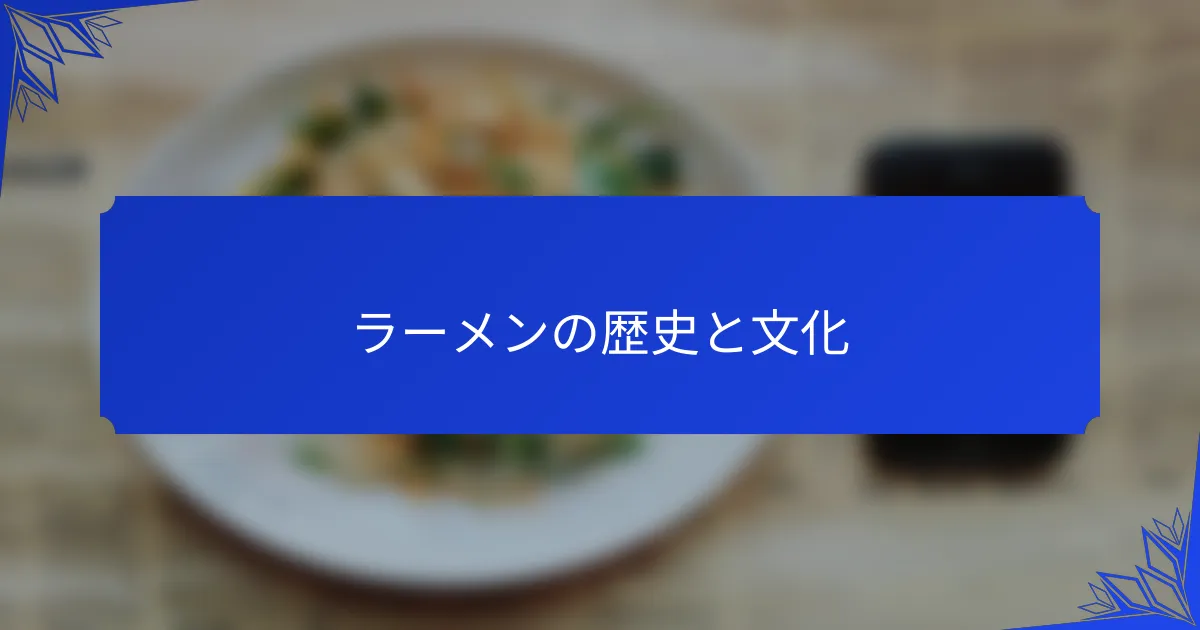 ラーメンの歴史と文化
