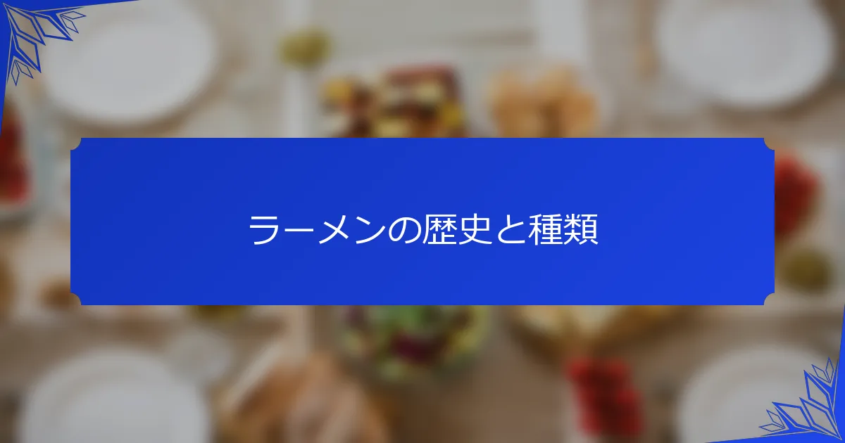 ラーメンの歴史と種類